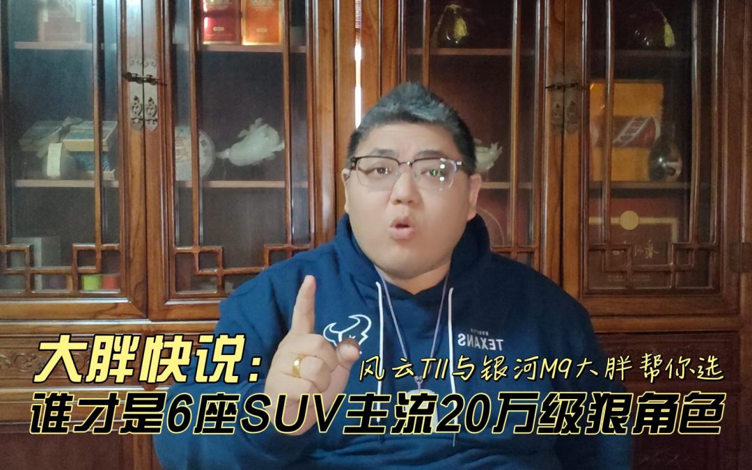 谁才是6座SUV主流20万级狠角色 风云T11与银河M9大胖帮你选