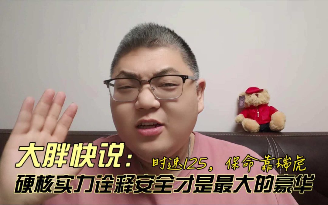 大胖快说 时速125，保命靠瑞虎 迎合实力诠释安全才是最大的豪华