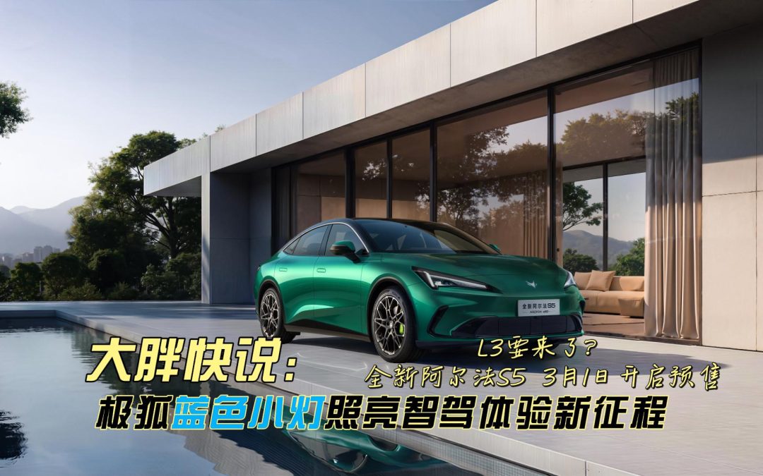 大胖快说 L3要来了？极狐蓝色小灯照亮智驾体验新征程
