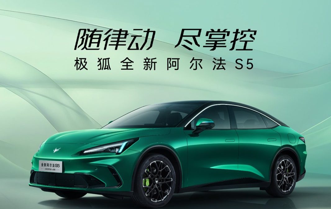 极狐全新阿尔法S5开启预售