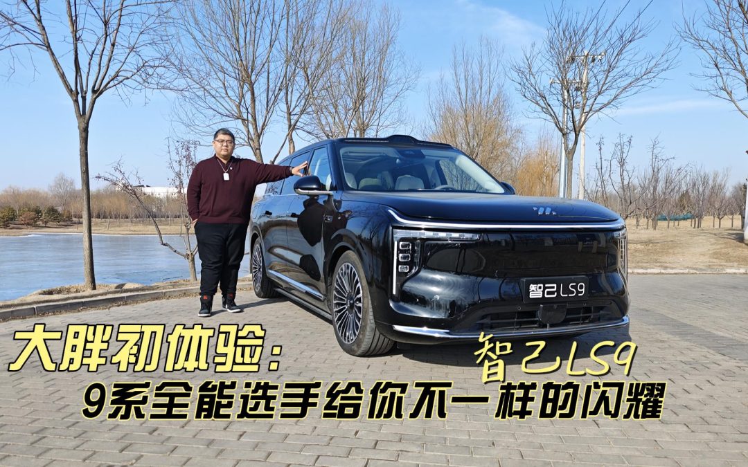 大胖初体验 智己LS9 9系全能选手给你不一样的闪耀