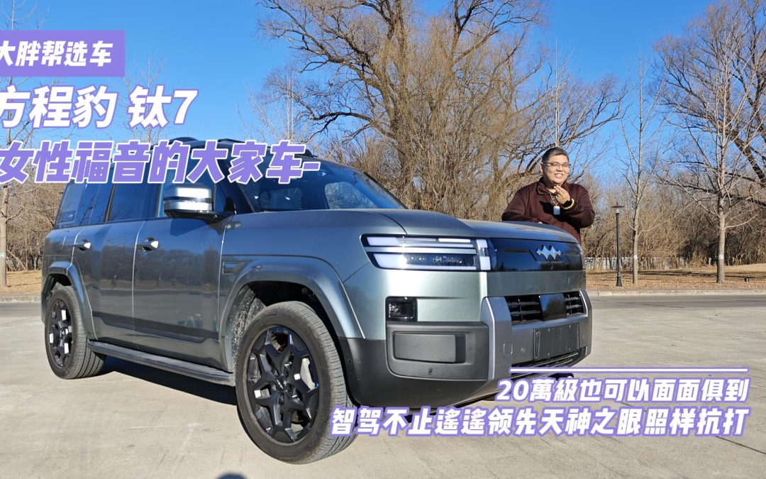 大胖帮选车 方程豹钛7 20万级也可以面面俱到