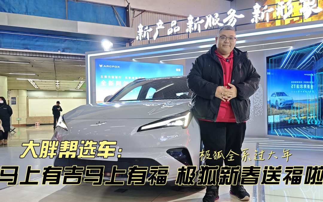 大胖帮选车 马上有吉马上有福 北汽马年温暖回家路