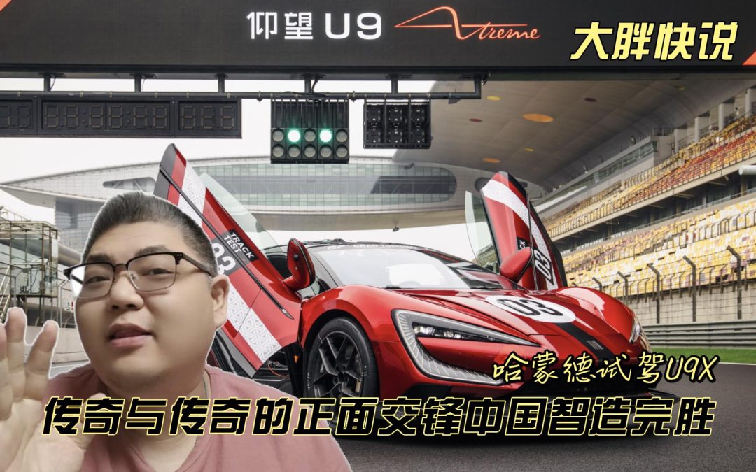 大胖快说 哈蒙德试驾U9X 全球传奇体验超跑新物种