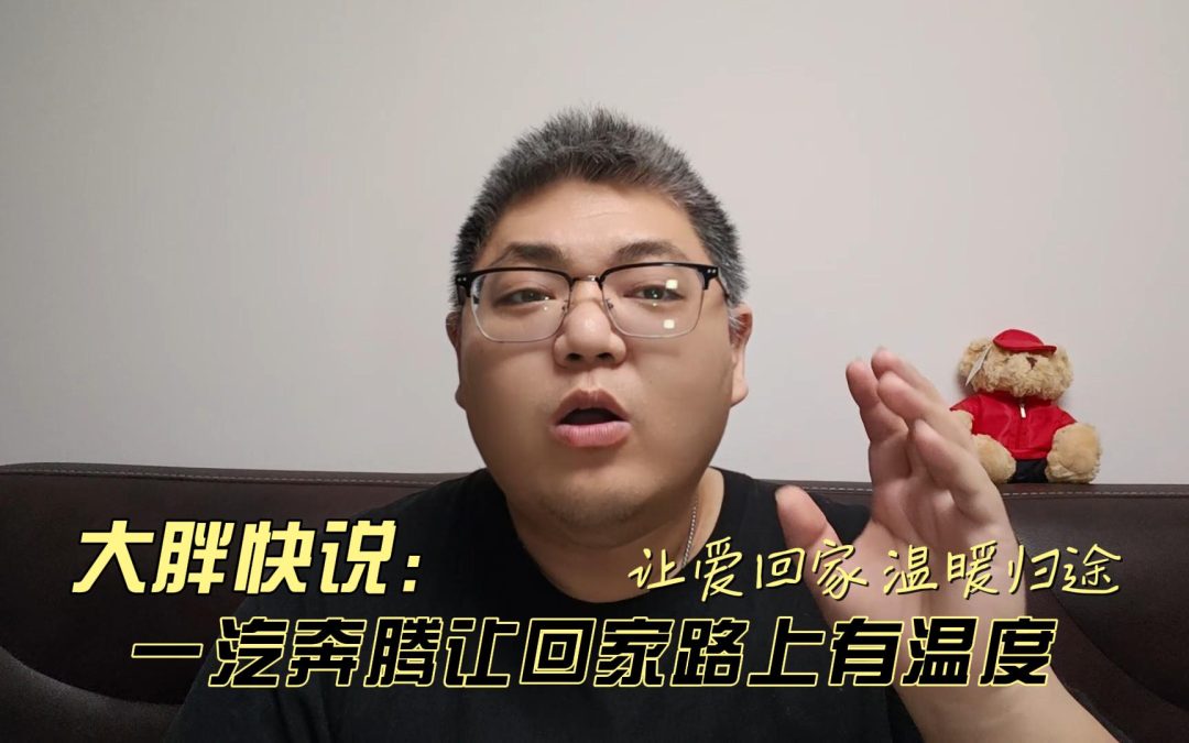 大胖快说 让爱回家温暖归途 一汽奔腾给你一个安心的保障