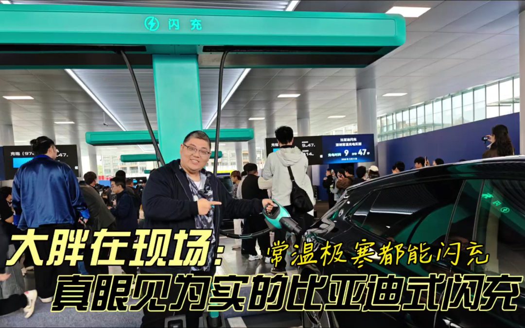 大胖在现场 眼见为实的随时都能闪充 比亚迪2.0刀片技术+闪充亲测