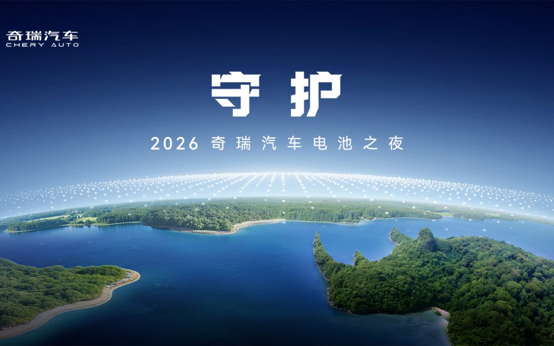 “奇瑞电池之夜，守护现在，看见未来！