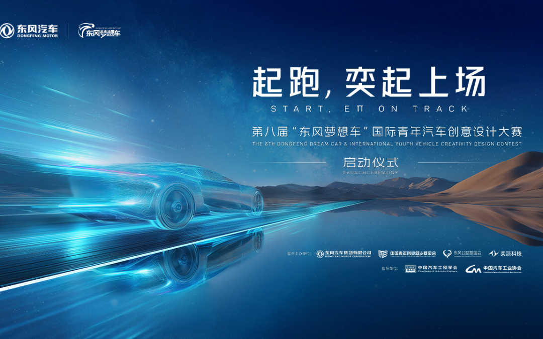 第八届“东风梦想车”大赛启动