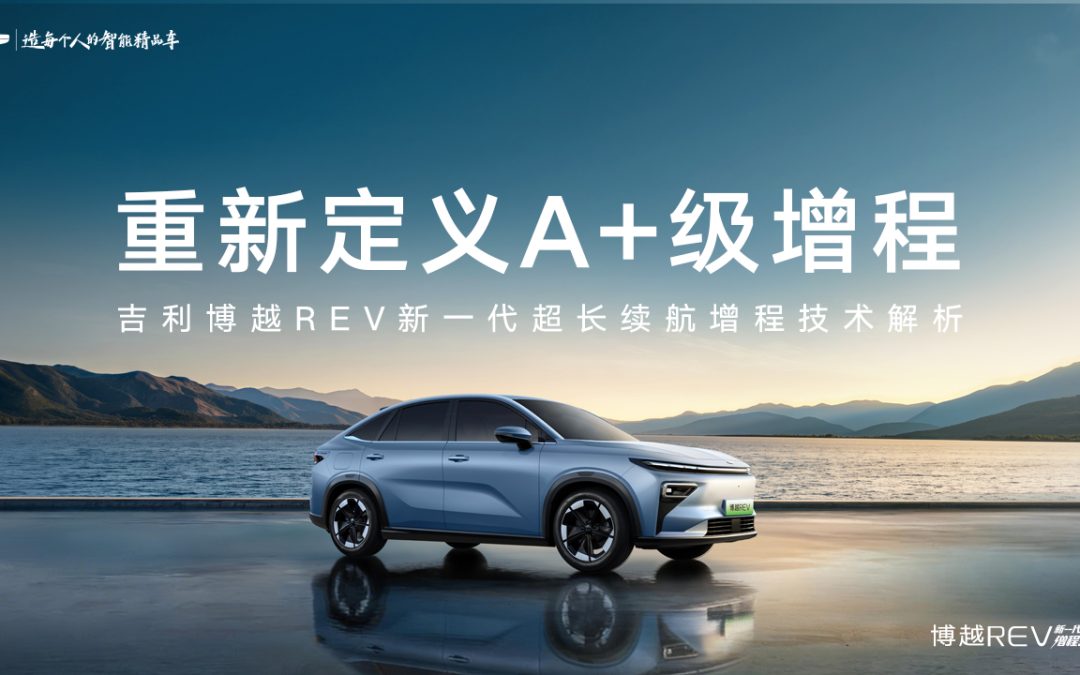 博越REV增程技术解析|重新定义A+增程SUV