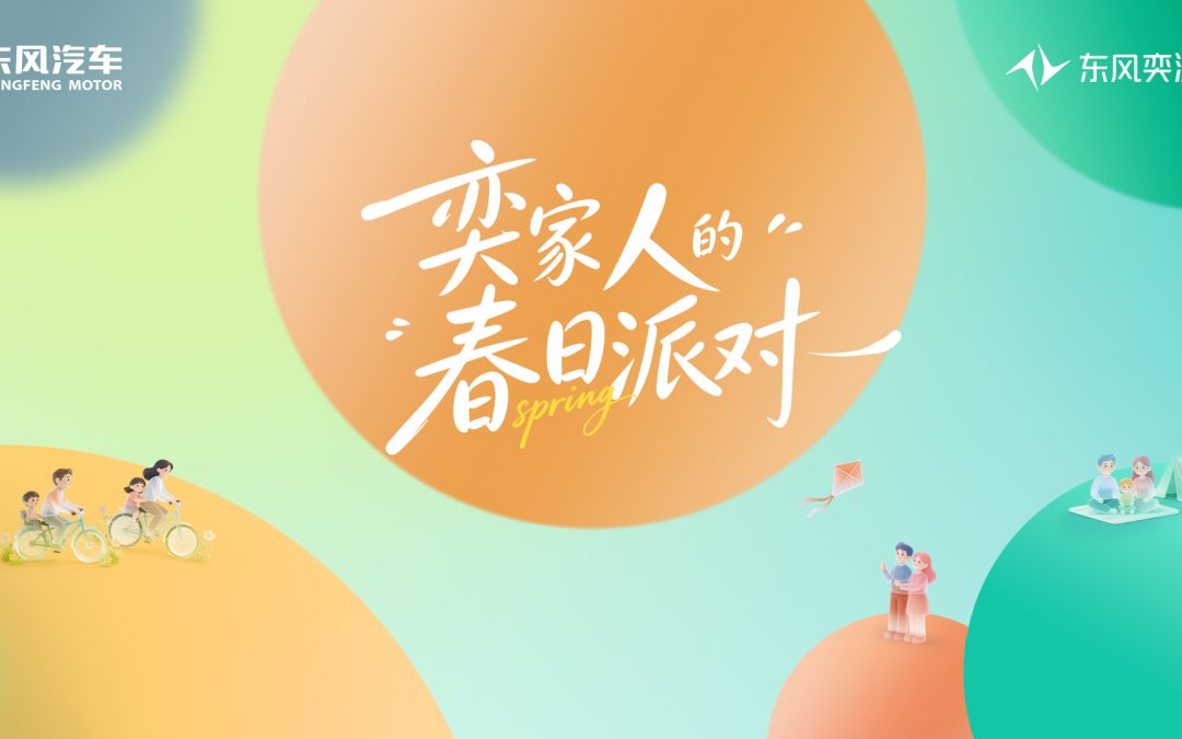 奕家人的春日派对