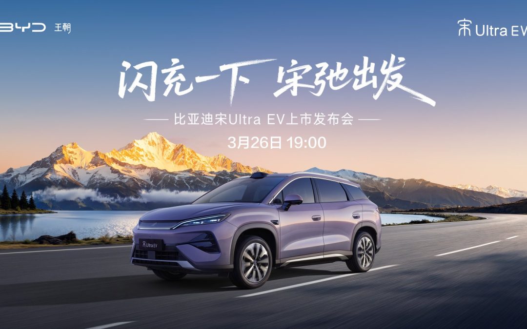 闪充一下 宋弛出发——比亚迪宋Ultra EV上市发布会