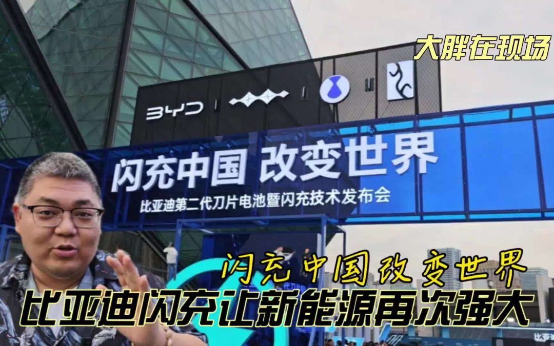 大胖在现场 闪充中国改变世界 比亚迪闪充让新能源再次强大