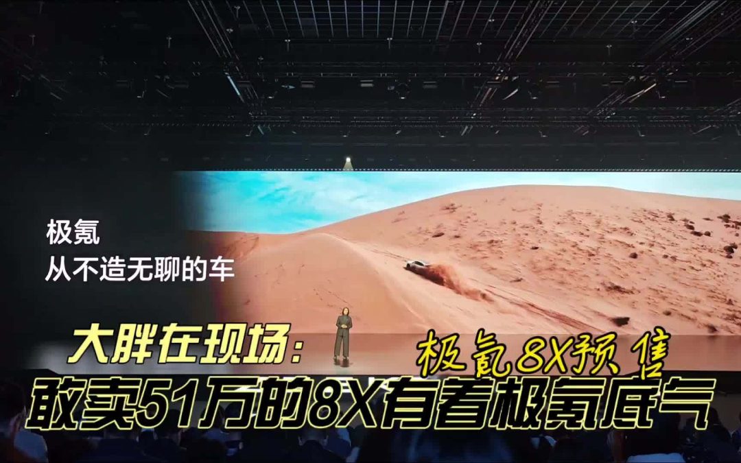 大胖在现场 极氪8X预售51万这是极氪式的技术底气