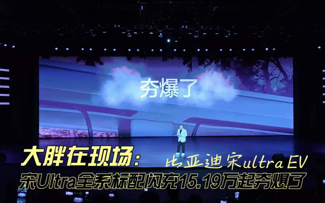 大胖在现场 宋Ultra全系标配闪充15.19万起夯爆了