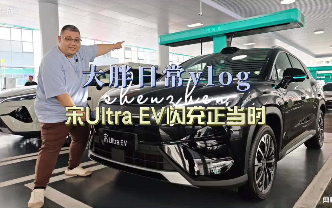 大胖日常vlog 宋Ultra EV闪充真体验 这才是该有的样子