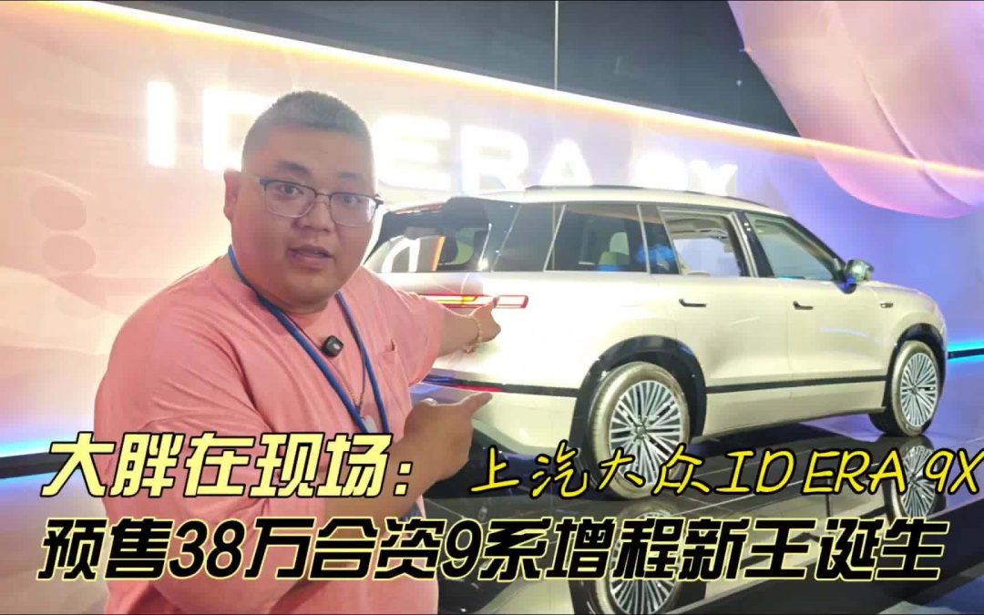 大胖在现场 预售32.98万元起 大众ID.ERA 9X合资混动新王降生