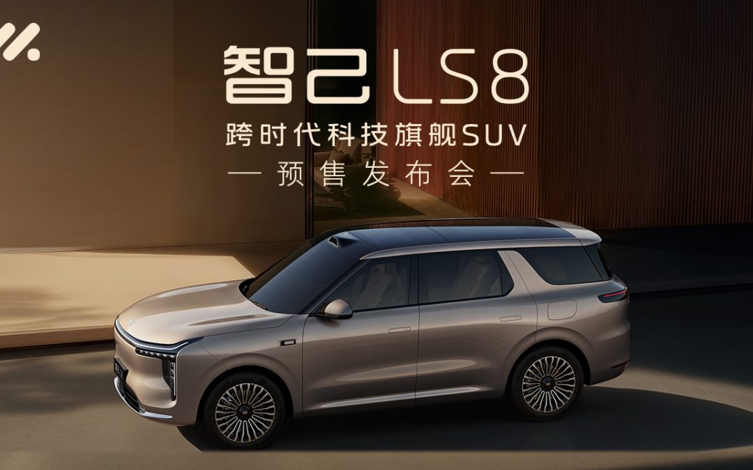 智己LS8预售发布会
