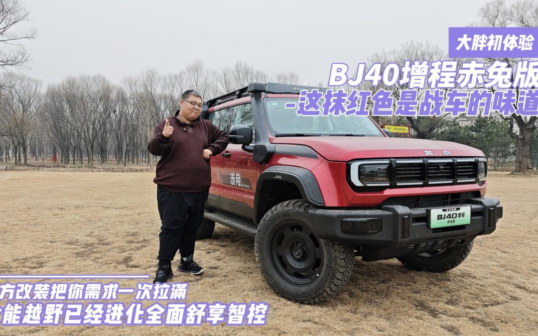 大胖初体验 BJ40增程赤兔版 这抹红色是战车的味道