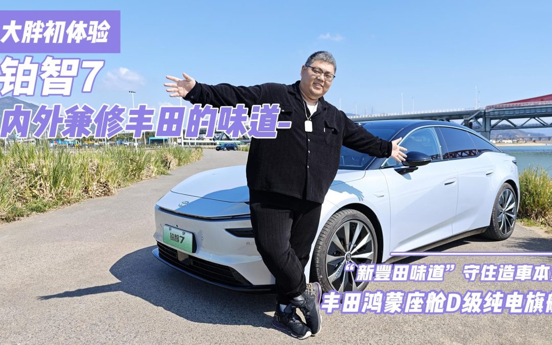 大胖初体验 丰田铂智7 科技与安全的完美结合