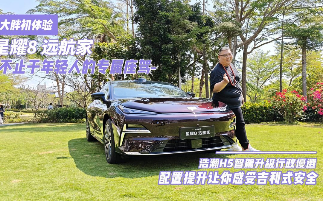 大胖初体验 星耀8远航家 不止于年轻人的专属座驾