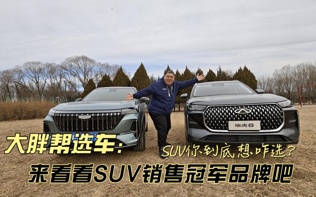 大胖帮选车 SUV你到底想咋选？来看看SUV销售冠军品牌吧
