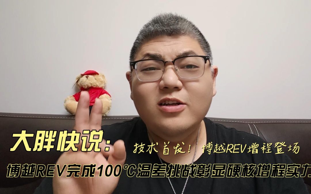 大胖快说 技术首发！博越REV完成100℃温差挑战彰显硬核增程实力