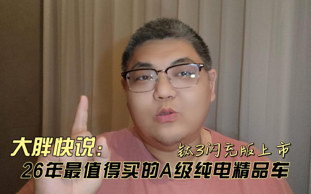大胖快说 钛3闪充版26年最值得买的A级纯电精品车