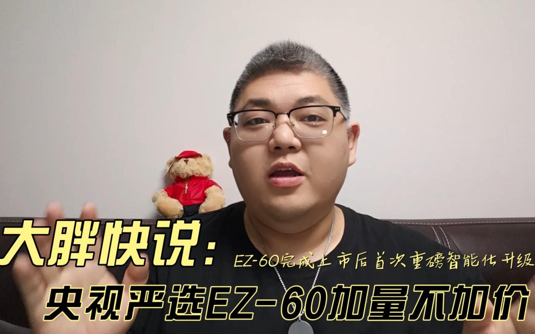大胖快说 马力全开 央视严选EZ-60加量不加价