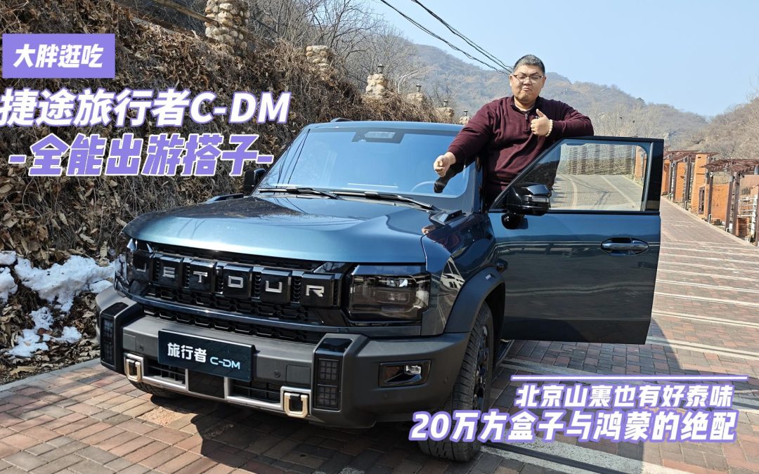 大胖逛吃 带你去吃山中好滋味 捷途旅行者C-DM