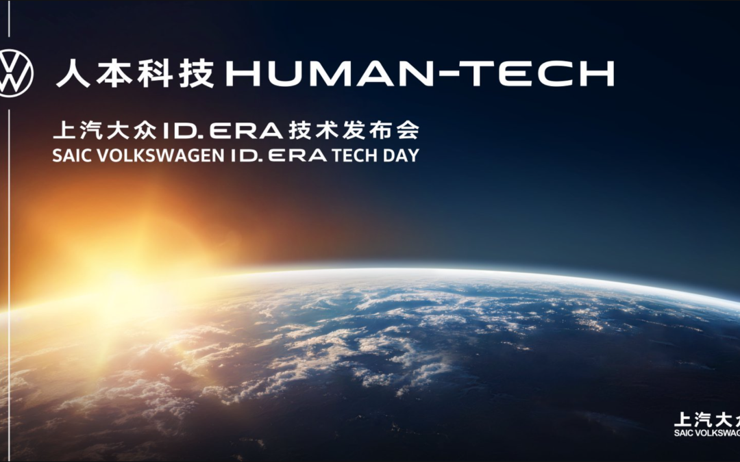上汽大众ID. ERA技术发布会