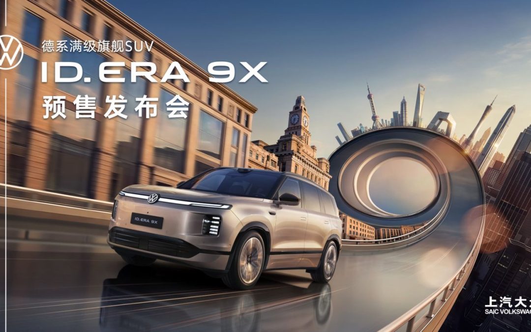 上汽大众 ID. ERA 9X 预售发布会