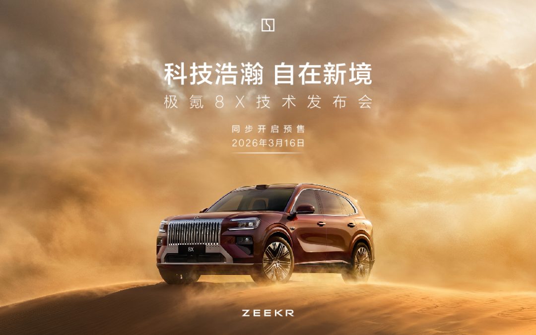 科技浩瀚，自在心境，极氪 8X 技术发布会