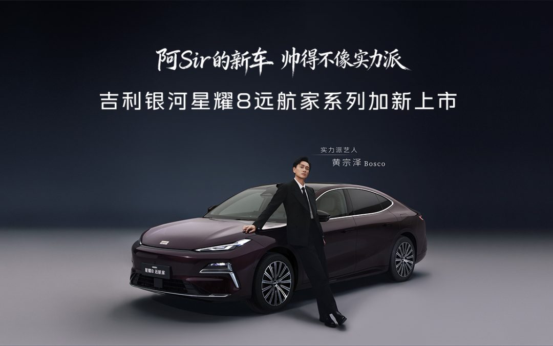 吉利银河星耀8远航家系列加新上市
