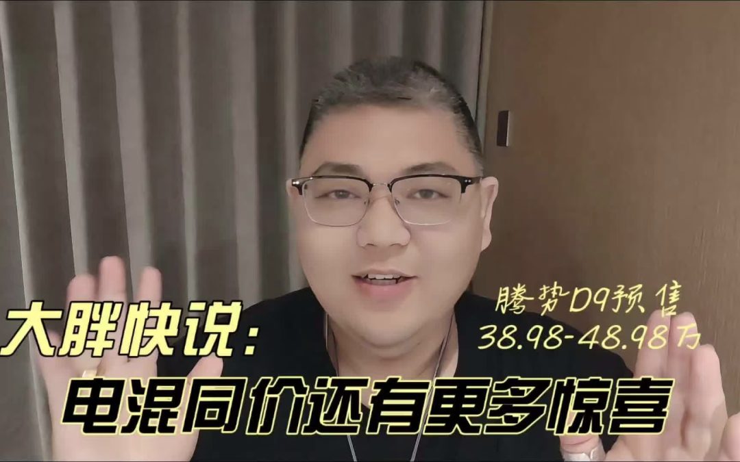 大胖快说 预售38.98-48.98万腾势D9电混同价 卫冕MPV桂冠