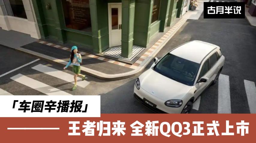 车圈辛播报 全新QQ3上市 限时一口价5.98万元起