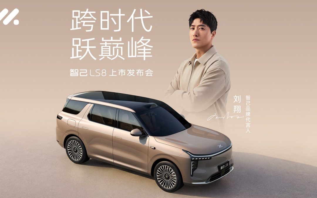 跨时代 跃巅峰 智己LS8上市发布会
