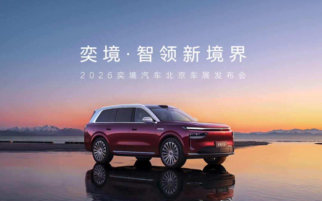 “奕境·智领新境界”2026奕境汽车北京车展发布会