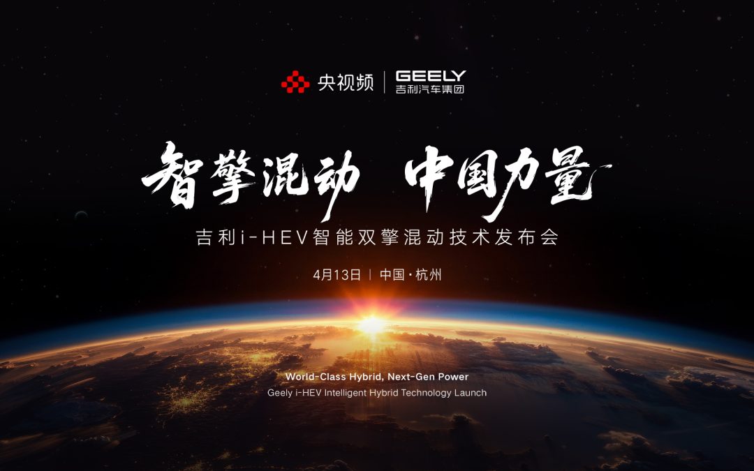 智擎混动 中国力量吉利i-HEV智擎混动技术发布会