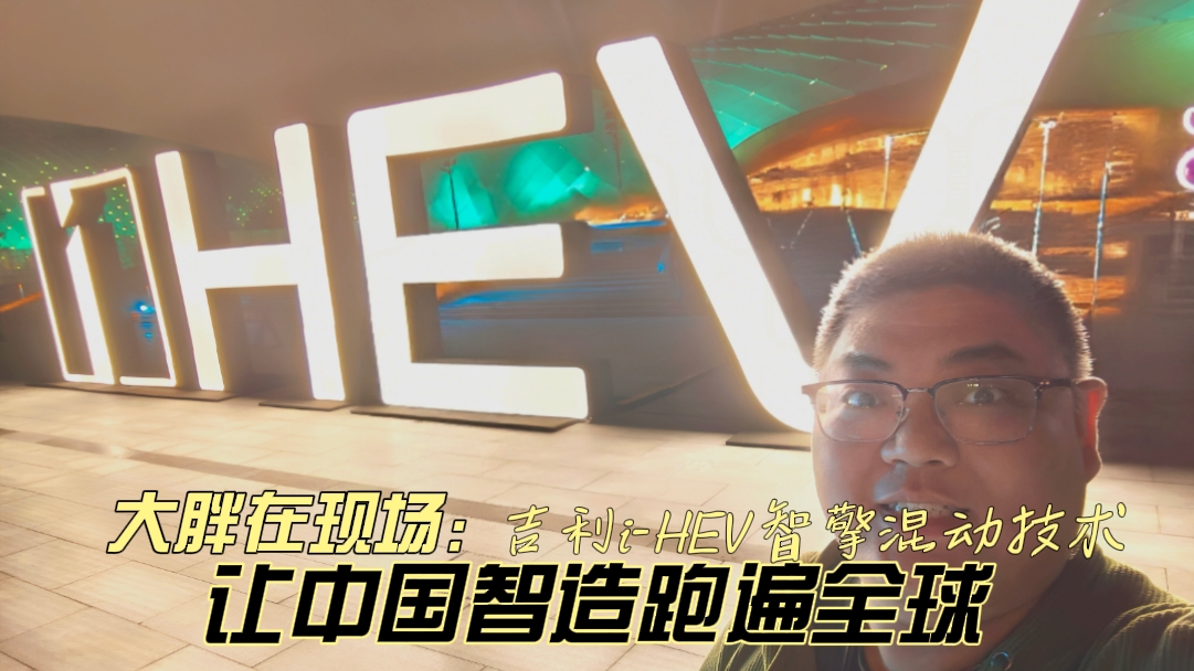 大胖在现场 i-HEV智擎混动技术发布会 让中国智造跑遍全球