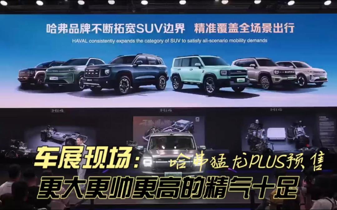 车展现场 哈弗猛龙PLUS预售19.38万元起 更大更帅更高的精气十足