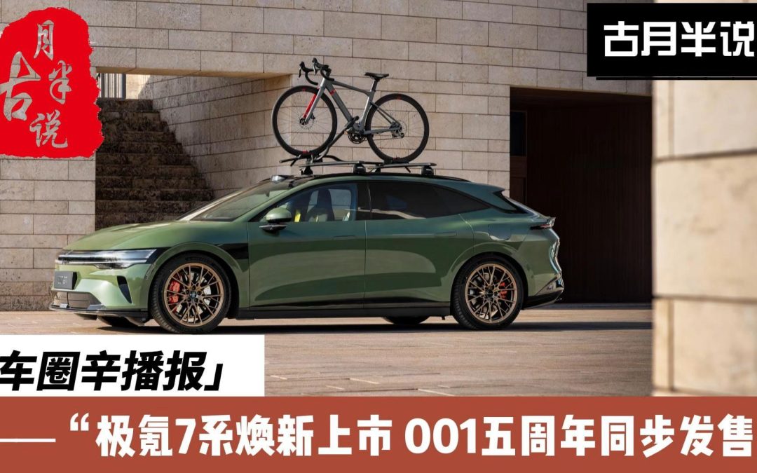 车圈辛播报 挑战最强电动 极氪焕新007 007GT上市 极氪001五周年同步开卖