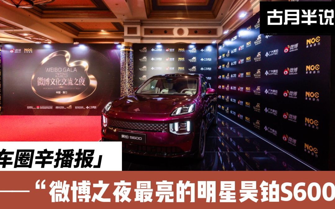 车圈辛播报 微博红毯星光夜 昊铂S600与星同耀