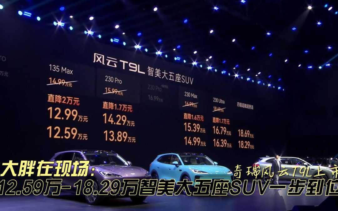 大胖在现场 12.59-18.29万奇瑞风云T9L上市 B级优雅C级宽享S及操控
