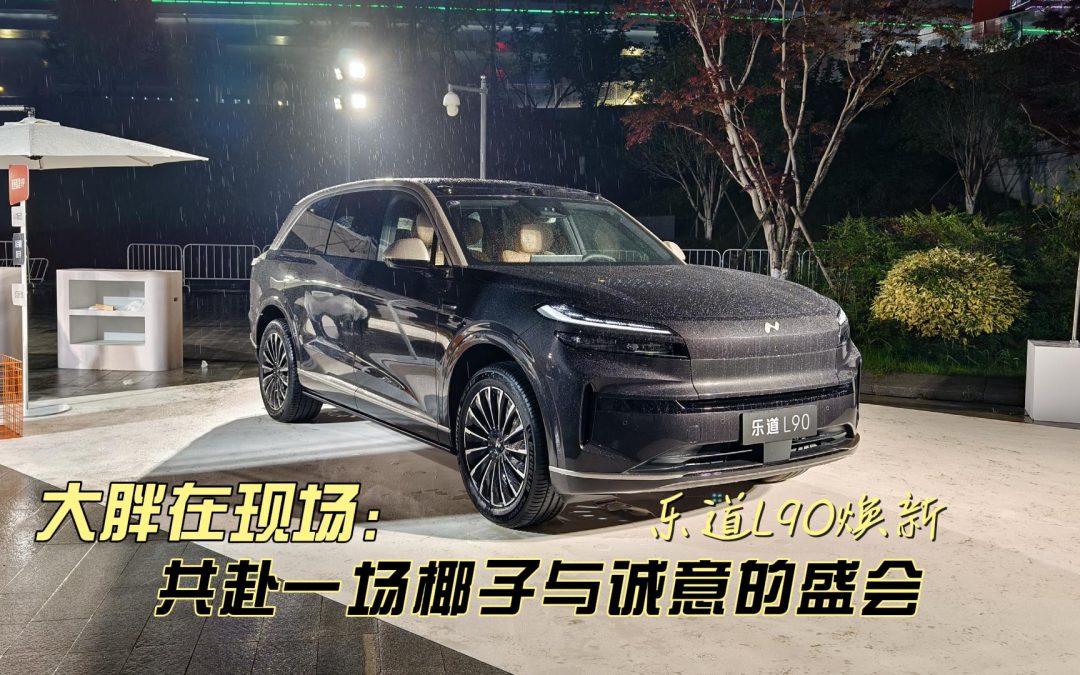 大胖在现场 2026款乐道L90智能焕新 共赴一场椰子与诚意的盛会