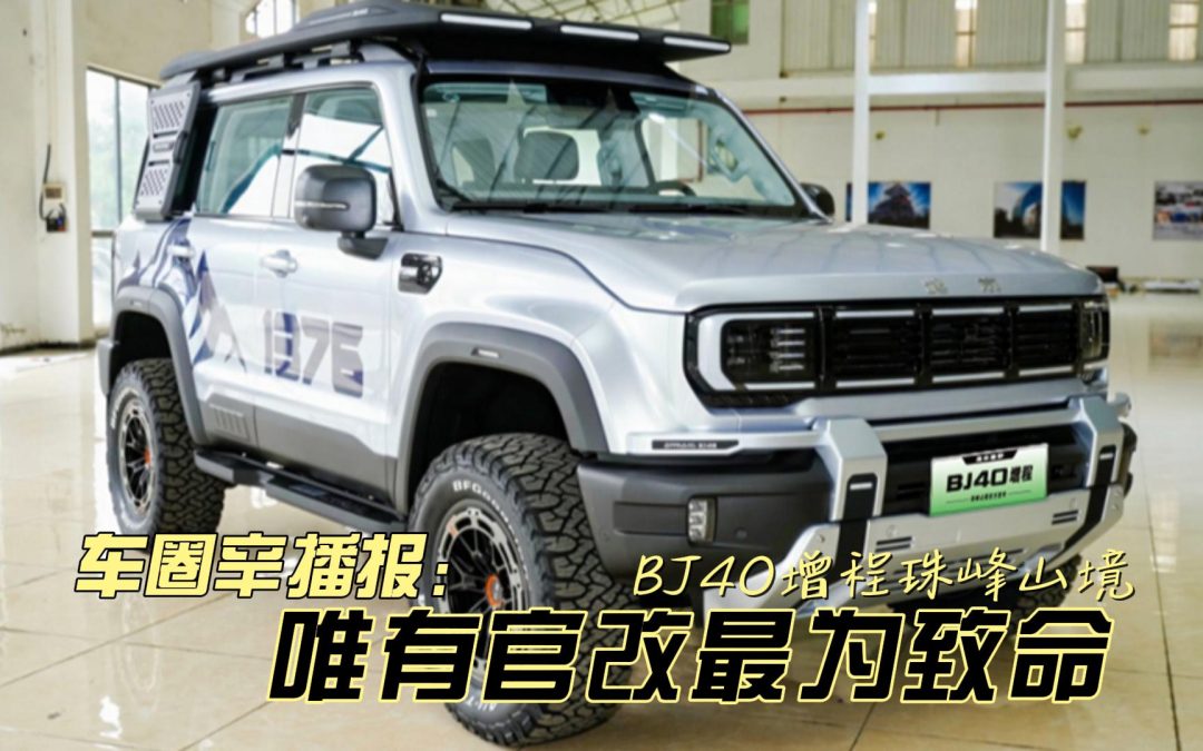 车圈辛播报 唯有官改最为致命 BJ40增程珠峰山境套件开订
