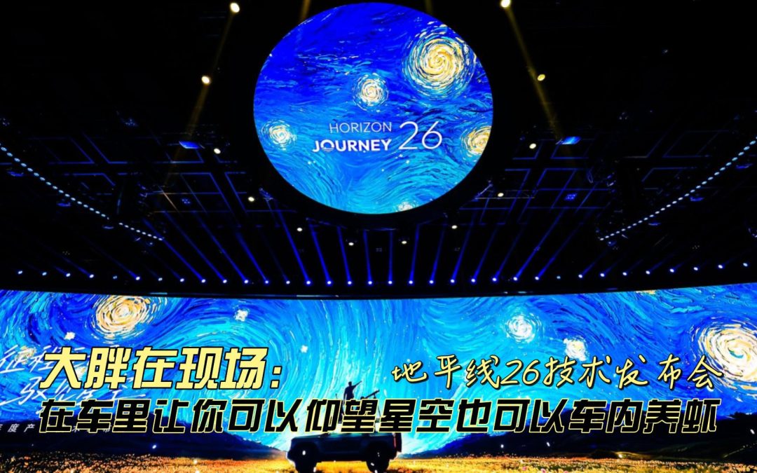 大胖在现场 地平线26技术发布会 带你车里看星空也可养龙虾