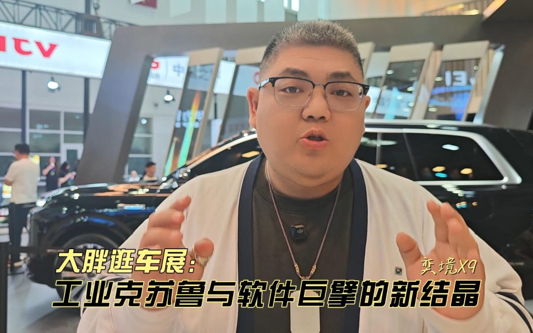 大胖逛车展 奕境X9 一台工业克苏鲁与软件巨擘的完美结晶