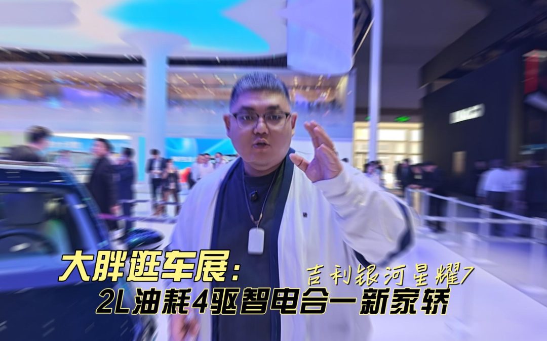 大胖逛车展 2L4驱智电合一 吉利银河星耀7