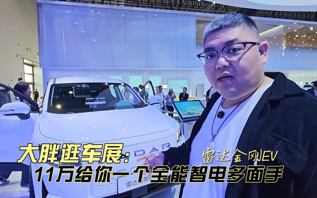 大胖逛车展 吉利雷达金刚EV 11万给你一个全能智电多面手