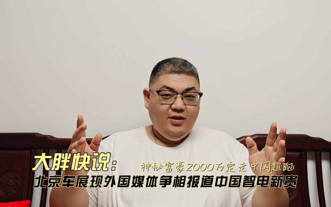 大胖快说 神秘富豪2000万定走仰望U9X 海外媒体争相追捧中国智电新贵